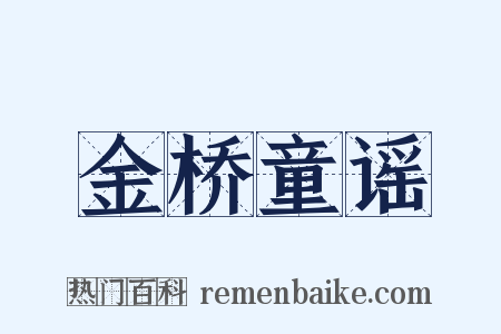 金桥童谣是什么意思的图片